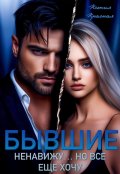 Обложка книги "Бывшие. Ненавижу... но все еще хочу"