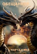 Обложка книги "Обещанное"
