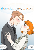 Обложка книги "Детская площадка "