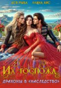 Обложка книги "Их госпожа. Драконы в "наследство""