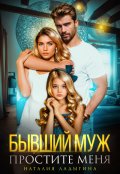 Обложка книги "Бывший муж. Простите меня"