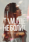 Обложка книги "Там, где не болит"