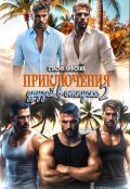 Обложка книги "Приключения друзей в отпуске 2"