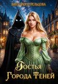 Обложка книги "Гостья Города Теней"