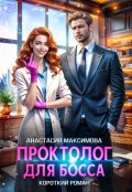 Обложка книги "Проктолог для босса"