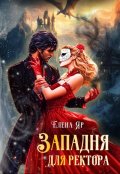 Обложка книги "Западня для ректора"