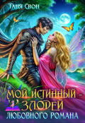 Обложка книги "Мой истинный &ndash; злодей любовного романа"