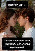 Обложка книги "Любовь и понимание: Психология здоровых отношений"