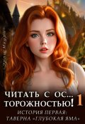 Обложка книги "Читать с Осторожностью 1 (+арты)"