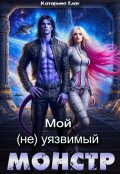 Обложка книги "Мой  (не)уязвимый  Монстр"
