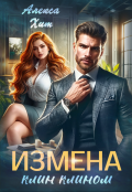 Обложка книги "Измена. Клин клином"