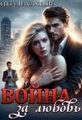 Обложка книги "Война за любовь"