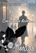 Обложка книги " Следствие ведёт моль"