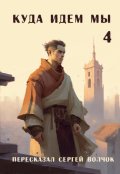 Обложка книги "Куда идем мы - 4"