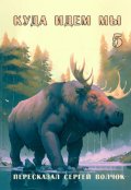 Обложка книги "Куда идем мы - 5"