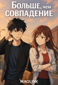 Обложка книги "Больше, чем совпадение"