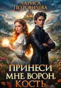 Обложка книги "Принеси мне, ворон, кость"