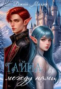 Обложка книги "Тайна между нами"