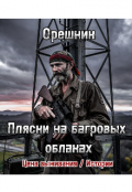 Обложка книги "Цена выживания / Истории: Пляски на багровых облаках."