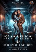Обложка книги "Золушка на космостанции"