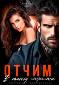 Обложка книги "Отчим. В плену страсти"