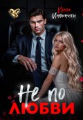 Обложка книги "Не по любви"