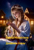 Обложка книги "Дневник Анны"