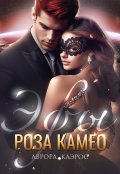 Обложка книги "Эфы. Роза Камео"