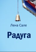 Обложка книги ""Радуга""