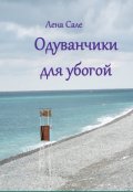 Обложка книги "Одуванчики для убогой"