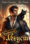 Обложка книги "Знойный Август"