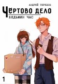 Обложка книги "Чёртово Дело: Ведьмин Час"