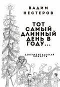 Обложка книги "Тот самый длинный день в году..."
