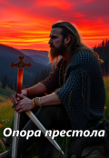 Обложка книги "Опора престола"
