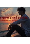 Обложка книги "История одной встречи "