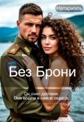Обложка книги "Без Брони"