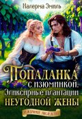 Обложка книги "Попаданка с изюминкой. Эликсирные плантации неугодной жены"