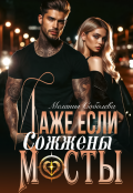 Обложка книги "Даже если сожжены мосты"