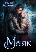 Обложка книги "Маяк"
