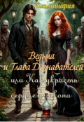 Обложка книги "Ведьма и Глава Дознавателей или Как украсть сердце у закона"