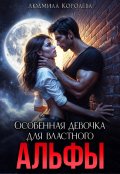 Обложка книги "Особенная девочка для властного Альфы"