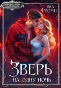 Обложка книги "Зверь на одну ночь"
