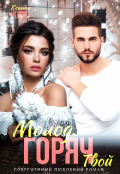 Обложка книги "Молод. Горяч. Твой"