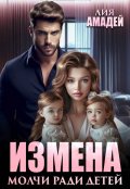 Обложка книги "Измена. Молчи ради детей"