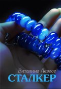 Обложка книги "Сталкер"