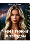 Обложка книги "Через тернии к звёздам "