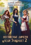 Обложка книги "Несносные дочери леди Элизабет 2"