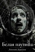 Обложка книги "Белая паутина"