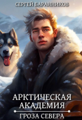 Обложка книги "Арктическая академия. Гроза Севера"