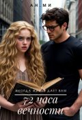 Обложка книги "72 часа вечности"
